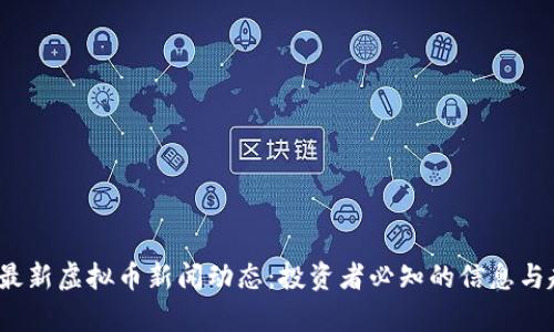 2023年最新虚拟币新闻动态：投资者必知的信息与趋势分析