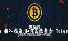 Tokenim 接入指南：如何高效整合 Tokenim 平台