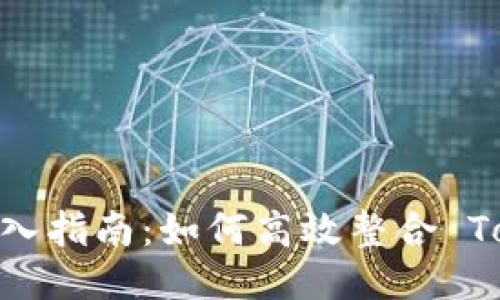 Tokenim 接入指南：如何高效整合 Tokenim 平台