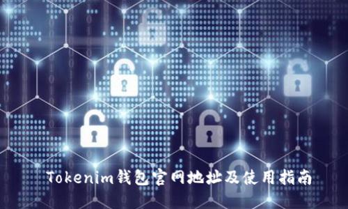  Tokenim钱包官网地址及使用指南