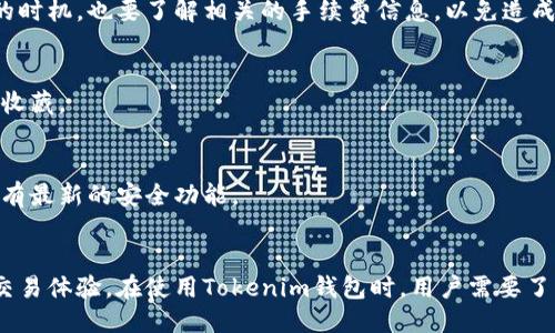 /狗币是否支持Tokenim钱包？

guanJiCi狗币, Tokenim钱包, 加密货币, 钱包支持/guanJiCi

狗币（Dogecoin）是一种基于互联网文化的加密货币，因其可爱的吉祥物柴犬而受到广泛关注。随着加密货币的日渐普及，越来越多的钱包应用应运而生，其中Tokenim钱包就是一款备受喜爱的多币种钱包。在探索狗币是否支持Tokenim钱包之前，了解这两者的基本特征和功能显得非常重要。

狗币的基本概念
狗币是一种山寨币（Altcoin），在2013年发行。最初，它是作为一种玩笑推出的，但由于其活跃社区和较低的交易费用，它开始获得越来越多的用户和支持者。狗币的交易极为便捷，尤其是在小额支付和小费的过程中，因而使其在多种在线平台中受到使用。

狗币的区块链技术保障了交易的安全性，并通过矿工的挖矿活动不断更新区域链。与比特币不同，狗币的总供应量没有上限，这意味着狗币的成交量可以持续增加，这也是许多用户热衷于使用狗币的原因之一。

Tokenim钱包的概述
Tokenim钱包是一款多功能数字资产钱包，支持多种加密货币的交易和存储。其设计界面友好，方便用户在不同的资产间进行转换。同时，Tokenim钱包提供了高水平的安全性，采用了多重加密技术来确保用户资产的安全。此外，Tokenim钱包还支持众多主流和小众的数字货币，吸引了大量用户使用。

用户使用Tokenim钱包进行狗币交易时，可以通过简单的步骤进行资金的接受和发送，极大提升了交易的便捷性和速度。因此，许多用户非常关心狗币是否可以在Tokenim钱包中进行存储与交易。

狗币是否支持Tokenim钱包？
经过对Tokenim钱包的具体调查与相关用户反馈，目前Tokenim钱包是支持狗币的。这意味着用户可以通过该钱包进行狗币的存储、发送与接收。在Tokenim钱包中，用户可以轻松地管理其狗币资产，同时进行交易操作。

支持狗币对于用户而言是非常重要的一点，因为这使得他们能够在同一平台上管理多种数字资产，而不需要频繁切换钱包。Tokenim钱包的支持扩展虽然会吸引更多的用户，但也要求用户对安全性保有警惕，确保采用正确的安全管理措施。

相关问题与解答
1. Tokenim钱包的安全性如何？br
Tokenim钱包以其高水平的安全性赢得了用户的信赖。它采用了多种安全机制，包括双重身份验证和私钥管理，能有效保障用户资产安全。然而，用户在使用任何数字钱包时，仍需保持警惕，不要泄露个人信息和私钥，以免遭遇黑客攻击。

2. 如何在Tokenim钱包中添加狗币？br
在Tokenim钱包中添加狗币过程相对简单。用户只需打开钱包，选择“添加资产”选项，并在搜索框输入“狗币”或“Dogecoin”，然后按照提示完成资产的添加即可。这通常需要用户确认其钱包地址和输入少量交易数据。

3. 使用Tokenim钱包进行狗币交易需要注意什么？br
在Tokenim钱包进行狗币交易时，用户应注意确认交易地址是否正确，确保所有信息无误。此外，由于加密货币的价格波动性，用户在进行交易时要选择合适的时机，也要了解相关的手续费信息，以免造成不必要的损失。

4. Tokenim钱包支持哪些其他加密货币？br
Tokenim钱包支持多种主流和小众数字资产，除了狗币外，还包括比特币、以太坊、瑞波币等。用户可以在同一钱包中管理多个数字货币资产，方便进行交易和收藏。

5. 如何保护我的Tokenim钱包安全？br
保护Tokenim钱包安全的方法包括设置强密码，启用双重身份验证，定期备份钱包数据，避免在公共设备上登录钱包等。同时，保持软件的最新版本，以确保享有最新的安全功能。

总结
狗币作为一种流行的加密货币，受到广大用户的支持。而Tokenim钱包作为一款多功能钱包，不仅支持狗币，还可以管理多种数字资产，为用户提供了便捷的交易体验。在使用Tokenim钱包时，用户需要了解其安全性并采取相应措施以保护个人资产。随着加密货币的不断发展，Tokenim钱包和狗币的结合将更加紧密，为用户提供更加灵活的数字资产管理选项。