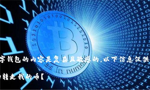 注意：关于加密货币和数字钱包的内容是复杂且敏感的。以下信息仅供参考，切勿作为投资建议。

Tokenim钱包为何会自动转走我的币？