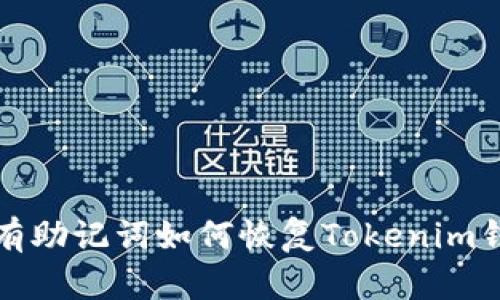 没有助记词如何恢复Tokenim钱包