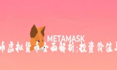 菲律宾GT币虚拟货币全面解析：投资价值与市场前