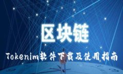 Tokenim软件下载及使用指南