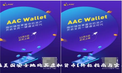 如何在美国安全地购买虚拟货币？终极指南与实用技巧