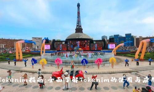 Tokenim指南：全面了解Tokenim的使用与应用