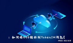 : 如何将EOS转移到TokenIM钱包？