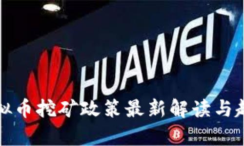 河南虚拟币挖矿政策最新解读与趋势分析
