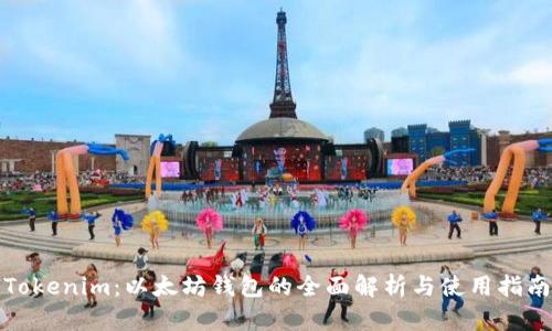 Tokenim：以太坊钱包的全面解析与使用指南