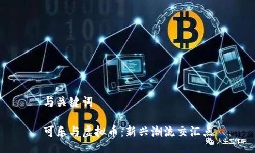 与关键词

可乐与虚拟币：新兴潮流交汇点