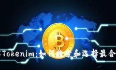 全面了解Tokenim：如何搜索和选择最合适的代币