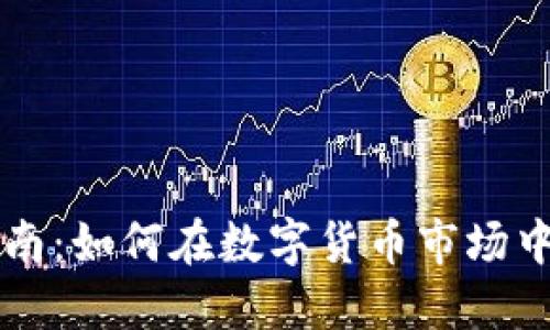 特斯拉虚拟币交易指南：如何在数字货币市场中投资特斯拉相关资产