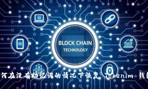 如何在没有助记词的情况下恢复 Tokenim 钱包？
