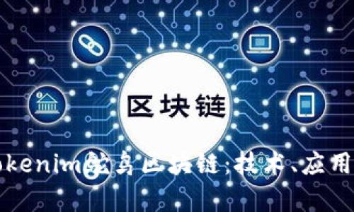 深入探讨Tokenim鸵鸟区块链：技术、应用与前景分析