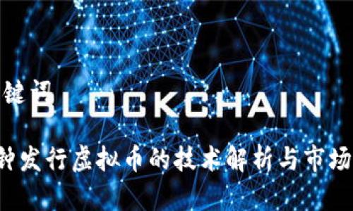 和关键词

5分钟发行虚拟币的技术解析与市场前景