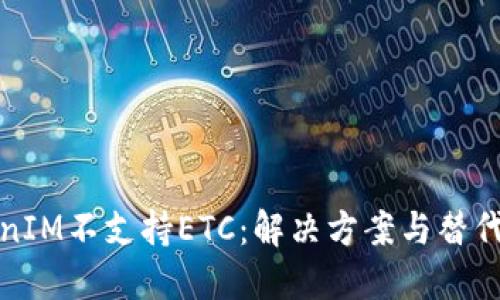 TokenIM不支持ETC：解决方案与替代方案