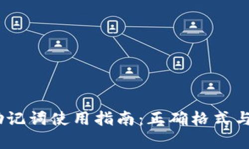 Tokenim 助记词使用指南：正确格式与安全性解析