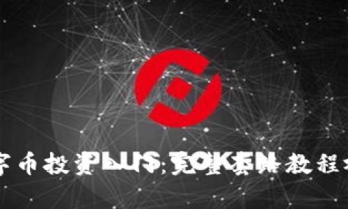 虚拟数字币投资入门：完整套路教程视频解析