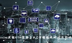 Tokenim互转ETH需要多久？详解转账时间及影响因素