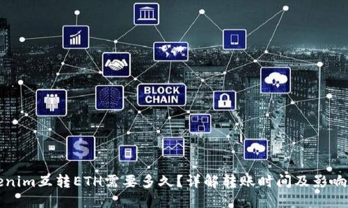 Tokenim互转ETH需要多久？详解转账时间及影响因素