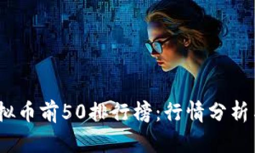 2023年虚拟币前50排行榜：行情分析与投资建议