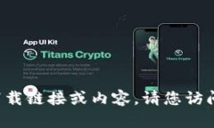 在此平台无法提供特定网站的下载链接或内容。