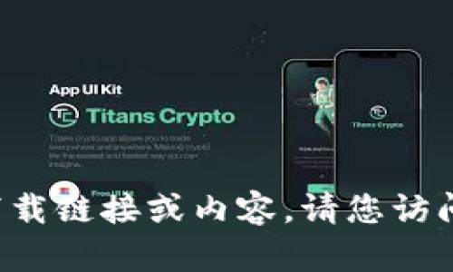 在此平台无法提供特定网站的下载链接或内容。请您访问官方网站或相关平台获取信息。