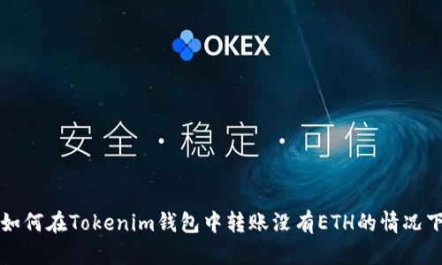 如何在Tokenim钱包中转账没有ETH的情况下