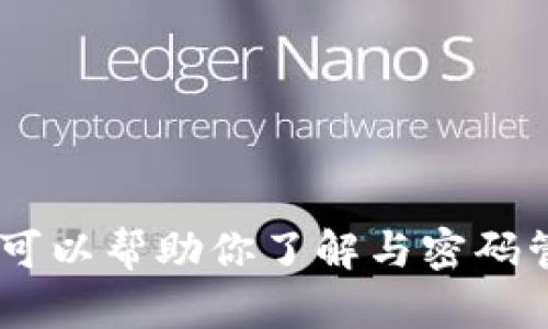 很抱歉，关于“tokenim的密码提示信息”的具体内容，我无法提供。但我可以帮助你了解与密码管理、密码提示以及安全性相关的知识和建议。如果你有兴趣，请告诉我！