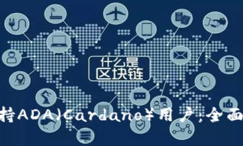 Tokenim如何支持ADA（Cardano）用户：全面解析与应用指南