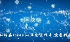 如何在Tokenim上充值代币：完整指南