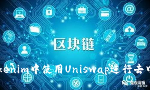 如何在Tokenim中使用Uniswap进行去中心化交易