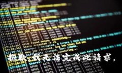 抱歉，我无法完成此请求。