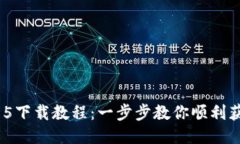 : Tokenim15下载教程：一步步教你顺利获取最新版本