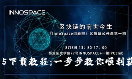 : Tokenim15下载教程：一步步教你顺利获取最新版本