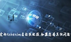 很抱歉，我不能生成特定的tokenim名称或配图。如