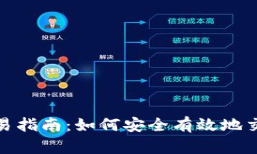 Tokenim交易指南：如何安全有效地交易Tokenim