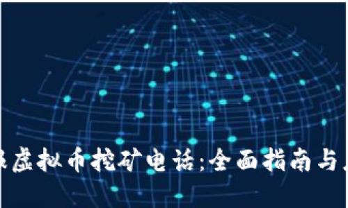 如何举报虚拟币挖矿电话：全面指南与应对措施