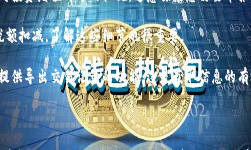 

  虚拟币转回法币的全攻略：从入门到精通 / 

关键词

 guanjianci 虚拟币回法币, 加密货币提现, 虚拟货币交易平台, 数字货币安全 /guanjianci 

详细内容

随着数字货币的迅速发展，越来越多的投资者开始关注如何将虚拟币转回法币。虽然这一过程看似简单，但实际上涉及多方面的知识与技巧。本文将为您详细讲解虚拟币转回法币的各个环节，包括选择合适的平台、完成交易、避免常见错误等。在接下来的部分中，我们将探讨一些可能会遇到的重要问题，以及如何有效地解决它们。

虚拟币回法币的流程

首先，要了解虚拟币转回法币的基本流程。一般来说，转回法币的步骤主要包括：选择合适的交易平台、将虚拟货币充值到平台、设置提现到法币账户、完成交易并确认资金到账。不同的平台在这方面会有所不同，因此在选择时需要仔细对比。

其次，选择平台是非常关键的一步。您需要考虑平台的安全性、手续费、取款时间等各种因素。一个好的平台应该具备良好的用户评价，并且在业内有一定的声誉。此外，很多平台也提供了手机APP，使得操作更加便利。

在将虚拟币充值到交易平台后，您需要选择将其兑换为法币的方式。目前主流的法币包括人民币、美元等。您可以根据自己的需求选择相应的货币。此外，不同的交易平台在兑换时的汇率也会有所不同，因此在下单前进行多方面的比较是必要的。

如何选择合适的交易平台

选择合适的交易平台是确保安全和顺利提现的基础。首先，您可以查看平台的安全措施。一个好的交易平台应该支持双重身份验证、SSL加密及冷钱包等安全措施。其次，可以通过网络搜索和社交媒体查看其他用户的评价和反馈。

另外，手续费也是选平台时需要考虑的因素之一。不同平台的手续费差异可能较大，因此建议在选择前仔细阅读平台的费率说明。同时，一些平台为新用户提供优惠活动，您可以在对比的同时抓住这些机会。

除了安全性和费用外，平台的提现速度也是非常重要的。有些平台的资金转移比较快，而有些可能需要数天才能到账。您可以关注平台的使用协议，了解他们的资金处理时间。此外，选择一个支持多种支付方式的平台也是很明智的选择，以便在提现时更加方便。

常见的问题及解答

问题1：虚拟币提现后需要多久才能到账？

虚拟币提现到账的时间一般由几个因素决定，包括您选择的交易平台、提款方式和所持的虚拟币种类。大多数知名的交易平台在处理提现申请时通常会在24小时内完成，对于小额提现可能会更快。但在高峰期间，处理时间可能会延长。

如果选择的是银行转账，到账时间也会受到银行处理速度的影响。一般情况下，使用电子支付服务（如支付宝或PayPal）的提现到账时间会相对较快，有时在几分钟内就能到账。同样，不同的虚拟币在提现时可能会有各自的时间差，例如比特币的网络确认时间通常较长。

为了解决这个问题，建议投资者在提现前仔细阅读平台的政策，提前做好资金安排。如果需要及时使用转出的资金，可以选择提现金额较小或先进行一次测试性提现，确认到账的时间。

问题2：如何确保提现过程的安全？

在进行虚拟币提现时，确保安全是最重要的。首先，您应该启用两步验证功能，这是防止他人未经授权访问您的账户的重要手段。许多交易平台提供了双重身份验证或手机短信验证码的方式，可以大大增强账户的安全性。

其次，您需要选择一个信誉好的交易平台。在选择之前，务必研究平台的声誉，包括用户评价、行业认证和安全记录。一旦选择了平台，最好使用强密码，并定期更新，以减少被攻击的风险。

此外，保持敏感信息的私密性同样重要。不要把您的账户信息、密钥或密码分享给他人，保持警惕，防止网络钓鱼攻击。当您接收到关于资金的邮件或信息时，务必确认其来源的真实性。

问题3：提现时收费高吗？

提现时的收费由多个因素决定，包括所选择的交易平台、提现方式和所持虚拟货币的不同。一般来说，传统银行转账的手续费较高，而使用数字钱包或者电子支付平台的手续费通常会相对较低。为了降低费用，建议提前熟悉不同平台的费率，也可以选择在费用优惠时期进行提现。

有些平台甚至为新用户提供免手续费的活动，尤其是在新年、双十一等节日时，会推出临时优惠。因此，投资者在选择提现时，可以关注这些活动信息。此外，您也可以定期检查所用平台的手续费政策，及时把握机会。

问题4：虚拟币提现失败的原因是什么？

虚拟币提现失败可能会由于多方面的原因导致。首先，不符合提现条件是常见的问题。有些交易平台对于用户的账户状态有特定要求，如账户需完成身份验证、不能提现超过限额等。如果您的账户未满足这些条件，提现将在申请时自动被拒绝。

其次，网络问题或平台故障也可能导致提现失败。例如，如果您在提现时遇到网络异常，或者平台处于维护状态，也会造成提现申请未能成功提交。在这种情况下，建议您耐心等候，或联系客服确认问题所在。

另外，还可能由于所选的提现方式问题导致失败。有些平台对不同的提取方式有所限制，比如部分提现方式只支持特定的币种或法币。因此，在选择提现方式时需要多加留意，以免导致申请失败。

问题5：请问如何处理虚拟币提现产生的税务问题？

在许多国家和地区，虚拟货币的交易和提现可能会面临税务问题。一般而言，当您通过虚拟币兑换为法币时，可能涉及资本利得税。资本利得税是对投资增值部分的征税，这意味着您需要申报在交易中获得的利润。

每个国家的税法都有所不同，因此建议您咨询专业的税务顾问，以确保所有税务问题都得到妥善处理。此外，很多时候在提现时会涉及到相关的税额扣减，了解这些细节也很重要。

此外，定期保存您的交易记录和账单是个好习惯。在报税时，能够提供准确的交易数据和票据，有助于税务局评估您的税务负担。许多交易平台都提供导出交易记录的功能，这是获取信息的有效途径。

总结

虚拟币转回法币的过程并不是简单的一步到位，它涉及到多个环节，包括选择交易平台、了解提现流程、保证交易安全、处理手续费及税务问题等。希望通过本文的详细介绍，能够帮助您顺利完成虚拟币转回法币的操作，并在投资过程中获得更多的收益与保障。无论是在选择平台时的考量，还是提现过程中的小心谨慎，都是成功的关键。