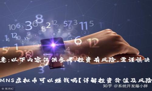 注意：以下内容仅供参考，投资有风险，需谨慎决策。


买MNS虚拟币可以赚钱吗？详解投资价值及风险