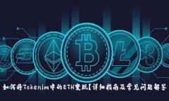 如何将Tokenim中的ETH变现？详细指南及常见问题解