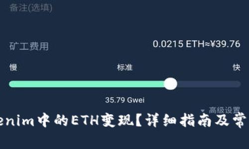 如何将Tokenim中的ETH变现？详细指南及常见问题解答