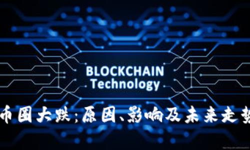 虚拟币圈大跌：原因、影响及未来走势分析