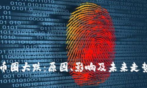 虚拟币圈大跌：原因、影响及未来走势分析