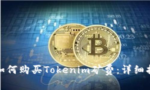 : 如何购买Tokenim矿费：详细指南