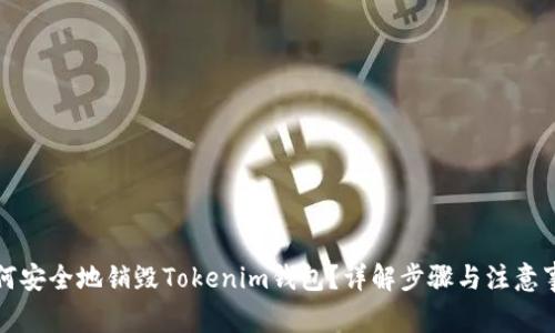 如何安全地销毁Tokenim钱包？详解步骤与注意事项