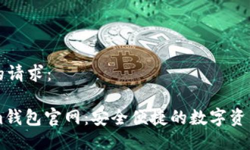 以下是您的请求：

  Tokenim钱包官网：安全便捷的数字资产管理平台
