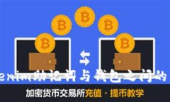 Tokenim助记词与钱包之间的关系