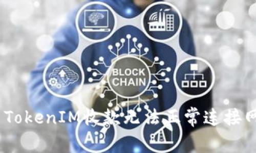 :如何解决TokenIM收款无法正常连接网络的问题